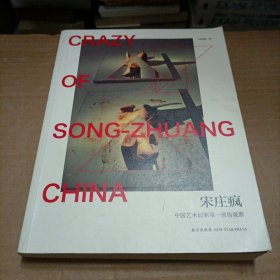 宋庄疯：中国艺术创新第一现场观察