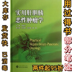 实用肝胆胰恶性肿瘤学张新华9787307097643武汉大学出版社2012-05-01