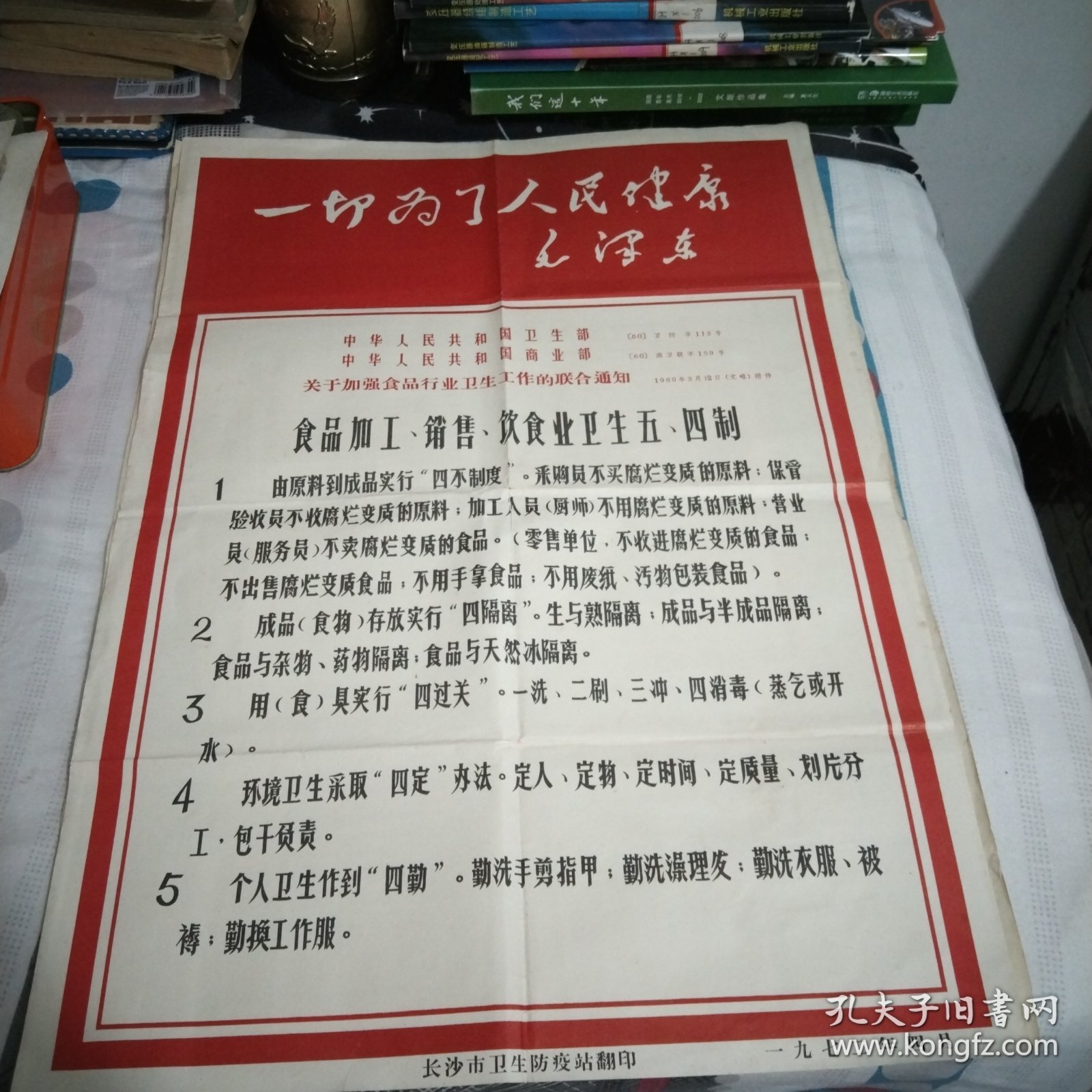 一切为了人民健康毛泽东53cm38.5cm.毛主席语录我们必须告诉群众.自己起来同自己的文盲.迷信和不卫生的惯作斗争53cm×38.5cm.毛主席语录.应当积极地预防和医治人民的疾病.推广人民的医药卫生事业.积极防治红眼病.普种牛痘预防天花.积极防治流行性脑脊髓膜炎.卫生制度38cm×26.2cm，保和丸小张，7张，宣传墙报