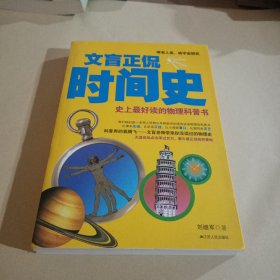 文盲正侃时间史：史上最好读的物理科普书