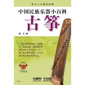 中国民族乐器小百科—古筝（附CDROM1张）