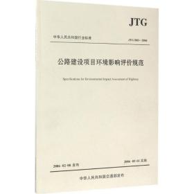 中华人民共和国行业标准（JTG B03-2006）：公路建设项目环境影响评价规范