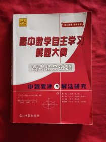 高中数学自主学习解题大典