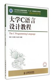 大学C语言设计教程(21世纪高等学校计算机规划教材)/高校系列