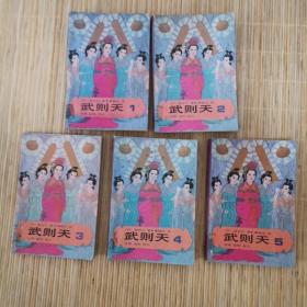 武则天（1—5）