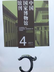 中国国家博物馆馆刊 6本装 2011（4/6/7/8/9/10）