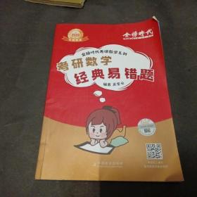 2023金榜考研数学吴紫云考研数学经典易错题（可搭李永乐张宇肖秀荣1000题徐涛核心考案汤家凤）