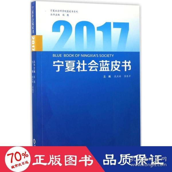 2017宁夏社会蓝皮书/宁夏社会科学院蓝皮书系列