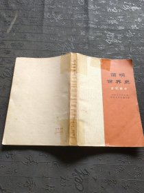 简明世界史