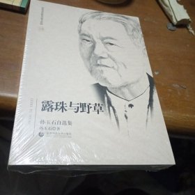 露珠与野草：孙玉石自选集，没拆封