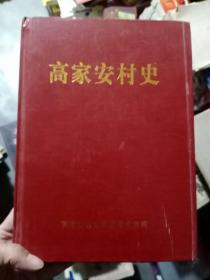 山东省临沂市莒南县相邸镇高家安村史