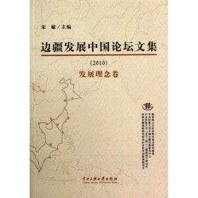 【假一罚四】边疆发展中国论坛文集(2010发展理念卷)宋敏