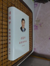 习近平谈治国理政（第四卷）（中文精装）