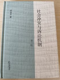 社会冲突与诉讼机制（第三版）