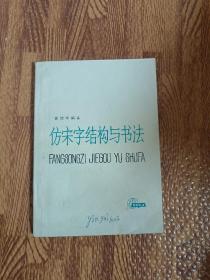 仿宋字结构与书法