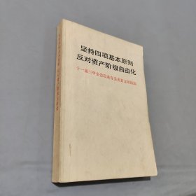 坚持四项基本原则