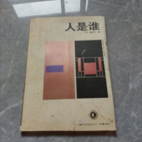 人是谁