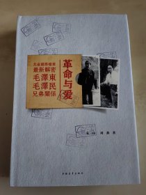 革命与爱 共产国际档案最新解密毛泽东毛泽民兄弟关系（布面精装）