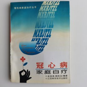 冠心病家庭自疗
