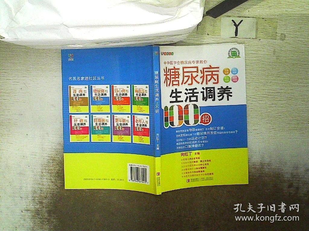 糖尿病生活调养100招