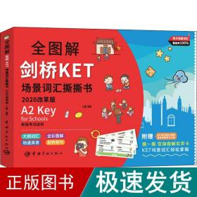 全图解剑桥KET场景词汇撕撕书:2020改革版