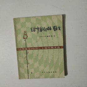 给少年们的散文