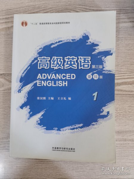 高级英语1（第三版 重排版）/“十二五”普通高等教育本科国家级规划教材