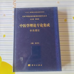 中医学理论专论集成 针灸理论