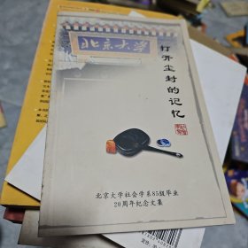 打开尘封的记忆--北京大学社会学系85级毕业20周年纪念文集