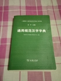 通用规范汉字字典