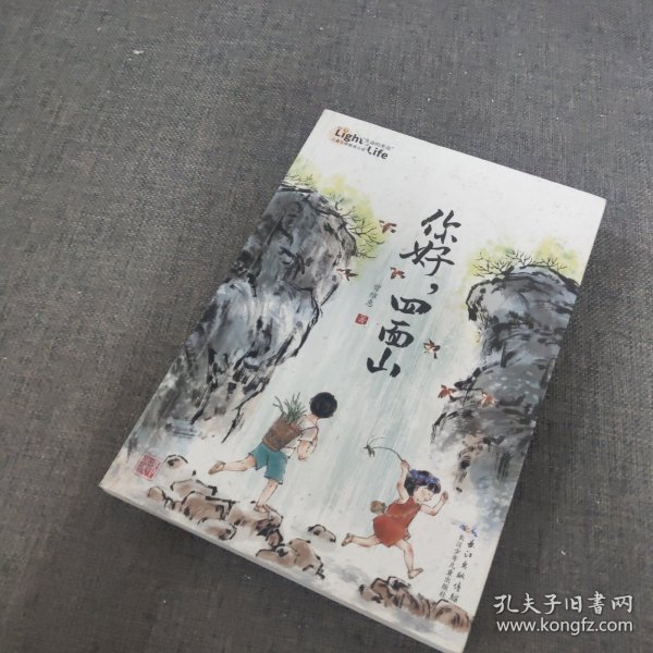 你好，四面山 曾维惠全新力作，“生命的光亮”儿童生命教育小说，讲述重庆山区伢子的多彩生活，爱与温暖终会融化所有的隔阂