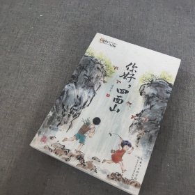 你好，四面山 曾维惠全新力作，“生命的光亮”儿童生命教育小说，讲述重庆山区伢子的多彩生活，爱与温暖终会融化所有的隔阂