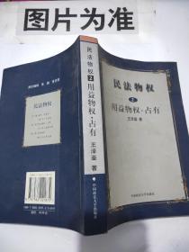 民法物权.第2册，用益物权、占有