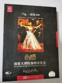 吴碧霞国家大剧院独唱音乐会 中西合璧的夜莺【DVD】  LIVE现场版