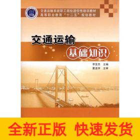 交通運(yùn)輸基礎(chǔ)知識(shí)