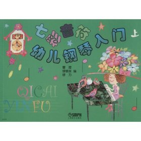 七彩音符幼儿钢琴入门（上）