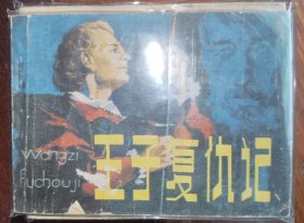 人美版连环画王子复仇记