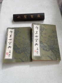 行草大字典 上下