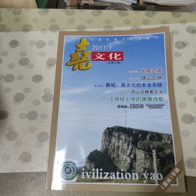 尧文化2011.1（总第七期） 翼城专辑