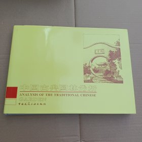 中国古典园林分析