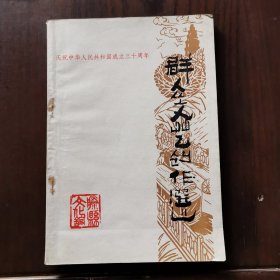 滕县文化馆群众文艺作品选