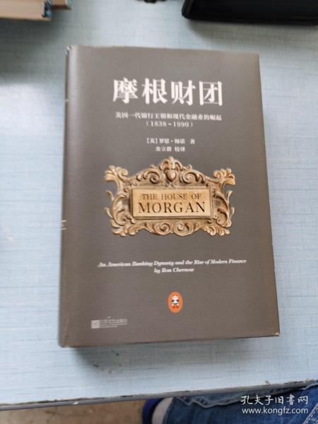 摩根财团：美国一代银行王朝和现代金融业的崛起（1838～1990）