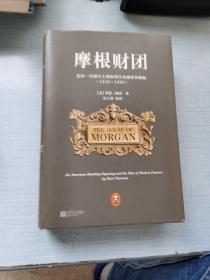 摩根财团：美国一代银行王朝和现代金融业的崛起（1838～1990）