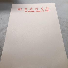 北京图书馆老信纸 50张左右