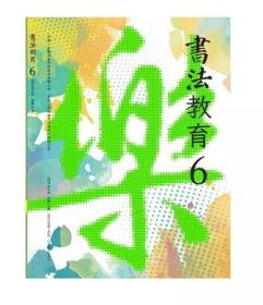 预售  书法教育  2023年第6期