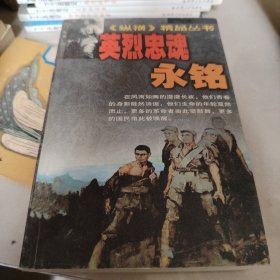 纵横精品丛书・英烈忠魂永铭