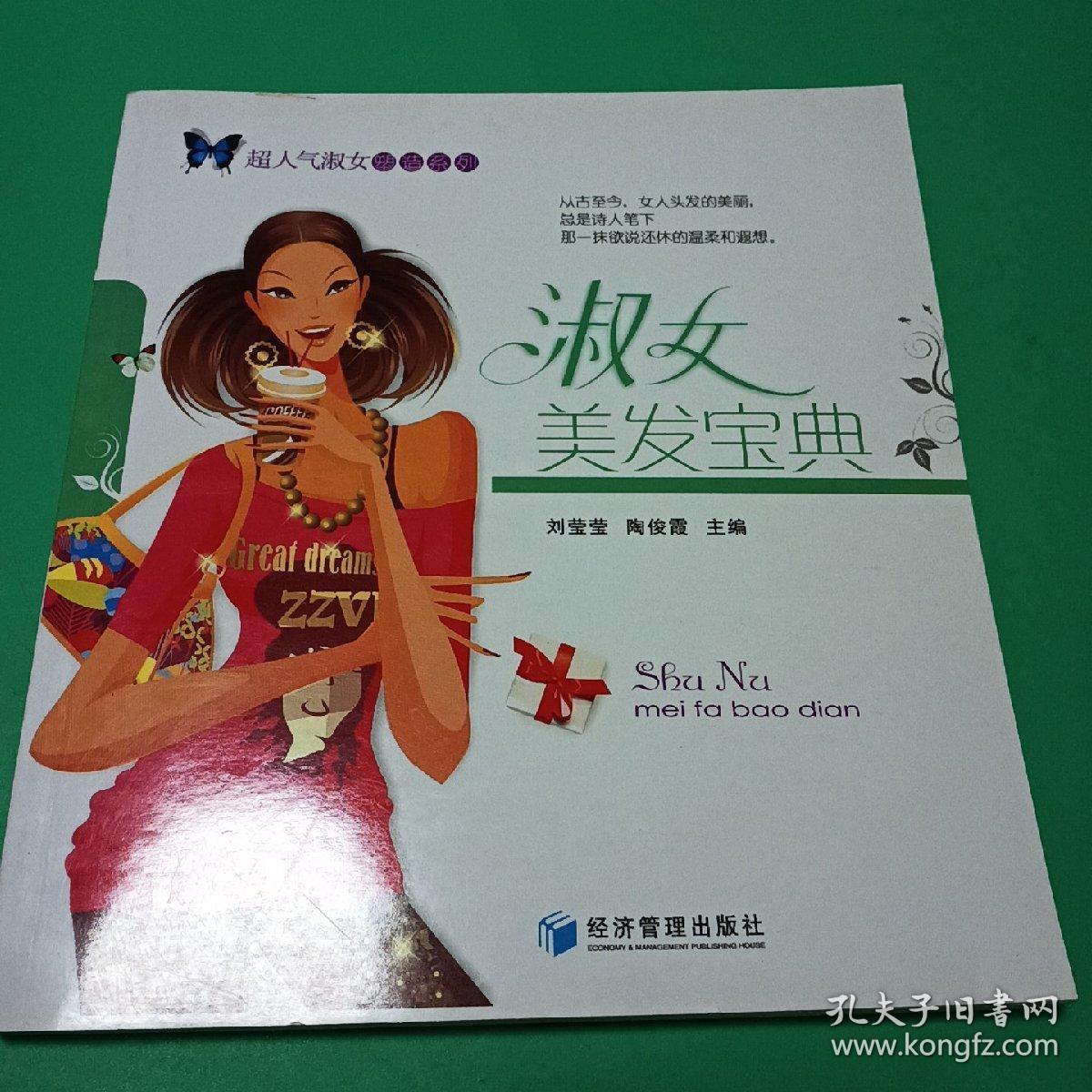 淑女美发宝典，淑女气质装扮2册合售