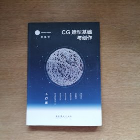 CG造型基础与创作·入门篇