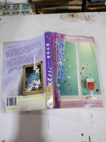 落尽芳华 ， 、