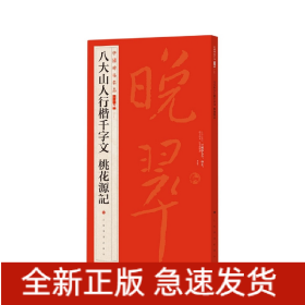 中国碑帖名品二编·八大山人行楷千字文?桃花源记